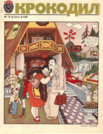 Обложка для Крокодил, 1985 , № 16.pdf